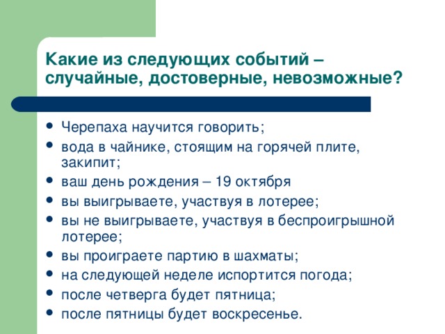 Случайные достоверные невозможные. Достоверные и невозможные события. Случайные события достоверные и невозможные события. Задачи на невозможные события. Достоверные случайные и невозможные события примеры.