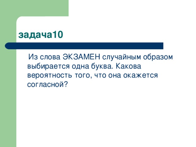 Последний экзамен текст. Ассоциации к слову экзамен. Задачи на правило 10%. Предложение со словом экзамен. Из слов понедельник случайным образом выбирается одна буква.