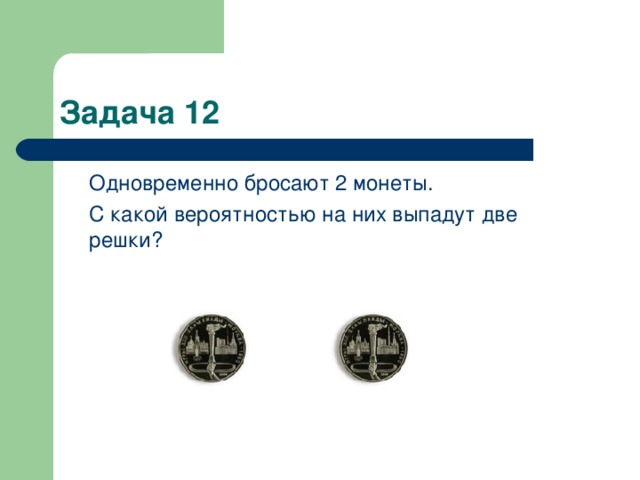 Из книги выпало несколько подряд. Монету бросают 2 монеты. Одновременно бросают две монеты. Задача на бросание монеты двумя игроками. Подбрасыванием и ловлей монет.