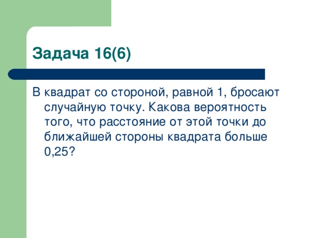 Случайная точка. В квадрат со стороной 1 наудачу брошена точка. Вычислить вероятность что 2 точки брошенные в квадрат. В квадрат со стороной a случайным образом бросают точку. Случайная точка равномерно распределена в квадрате со стороной.