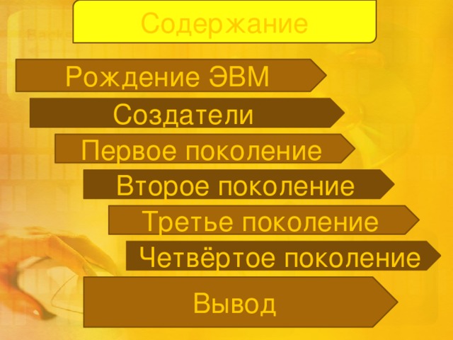 Содержание Рождение ЭВМ Создатели Первое поколение Второе поколение Третье поколение Четвёртое поколение Вывод 