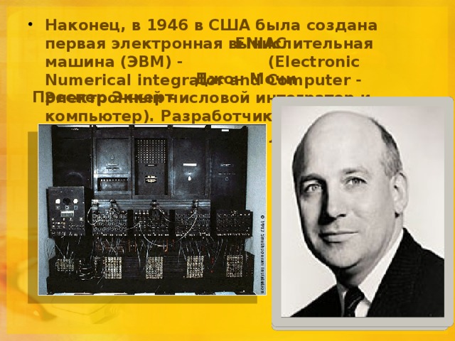 Первая в мире эвм eniac была создана под руководством кого