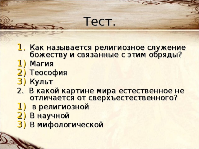 Назовите картину мира где естественное не отличается от сверхъестественного