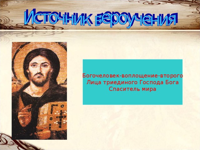 Слово воплощение. Что такое воплощение и богочеловек. Богочеловек Иисус Христос. Богочеловек книга. Что значит богочеловек.