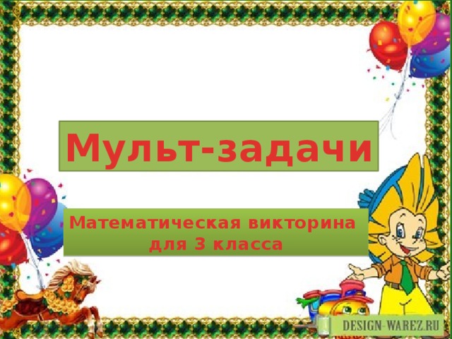 Мульт-задачи Математическая викторина для 3 класса 
