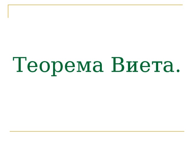 Теорема Виета. 