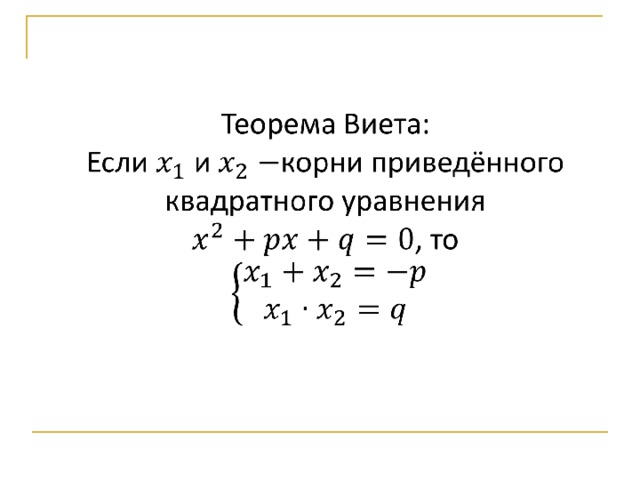 Квадратные уравнения виета. Теорема Виета формула для квадратного уравнения. Теорема Виета для квадратного уравнения. Теорема Виета в приведенном уравнении. Теорема Виета для приведенного квадратного уравнения.