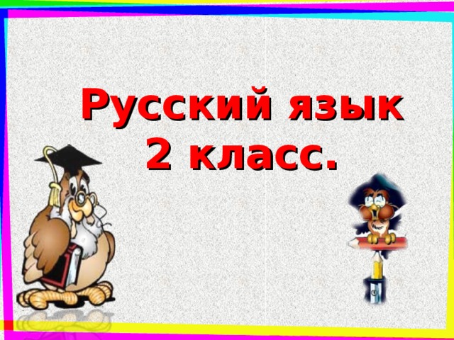 Русский язык 2 класс. 