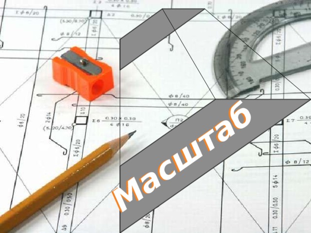 Масштаб Масштаб 