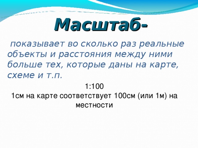 Сколько раз расстояние. Что показывает масштаб. Масштаб показывает во сколько раз. Масштаб показывает во сколько раз на плане действительные расстояния. Масштаб 1 :30000 во сколько раз расстояние больше.