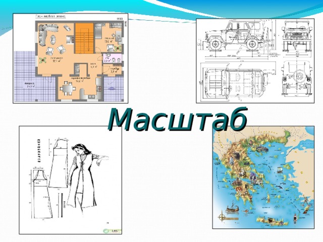 Масштаб 