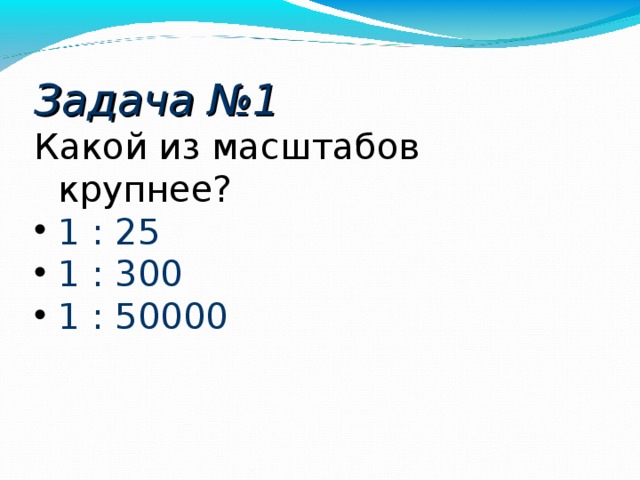 Какой масштаб крупнее 1 50000