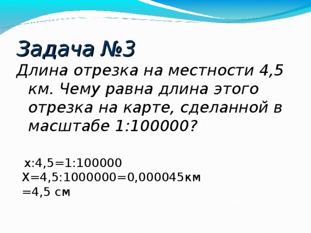 Один отрезок на карте имеет длину 4.5