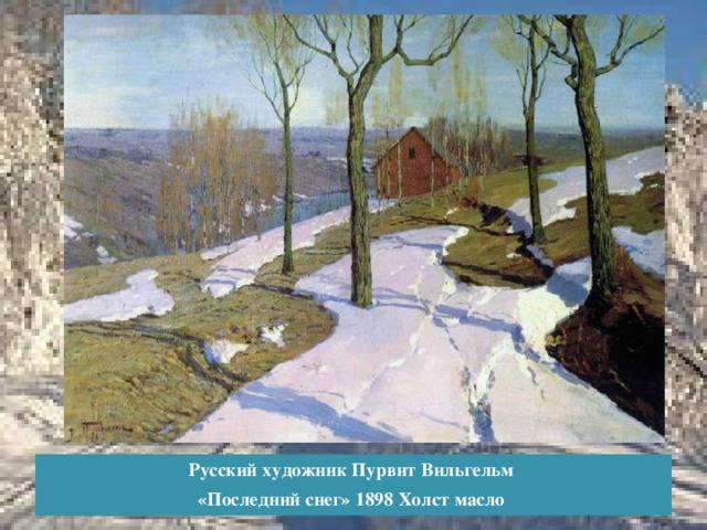 Русский художник Пурвит Вильгельм «Последний снег» 1898 Холст масло   