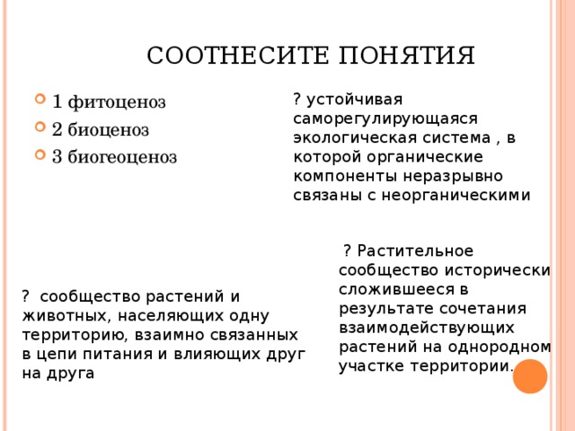 Естественные биоценозы презентация 7 класс