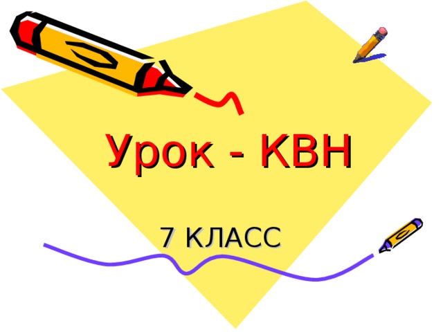 Урок - КВН 7 КЛАСС 