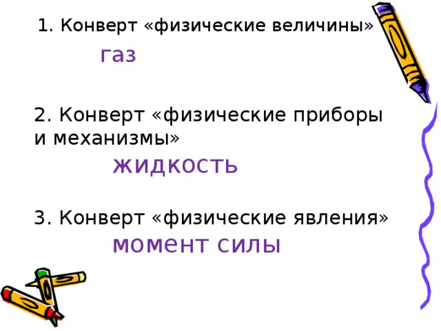 Конверт «физические величины»  газ 2. Конверт «физические приборы и механизмы»  жидкость 3. Конверт «физические явления»  момент силы 