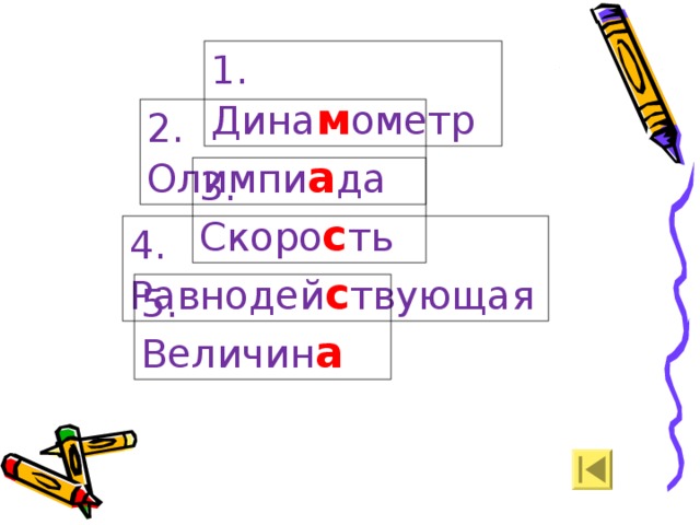 1. Дина м ометр 2. Олимпи а да 3. Скоро с ть 4. Равнодей с твующая 5. Величин а  