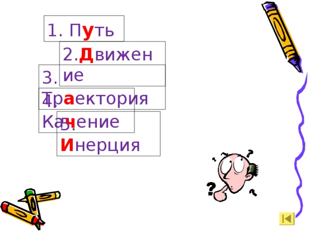 1. П у ть 2. Д вижение 3. Тр а ектория 4. Ка ч ение 5. И нерция 