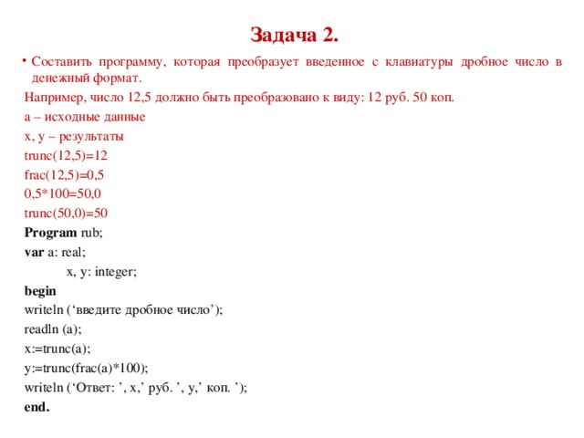 Напишите программу переводящую. Преобразование числа в денежный Формат. Дробный Формат числа. Написать программу которая вводит с клавиатуры 5 дробных чисел и. C++ денежный Формат.