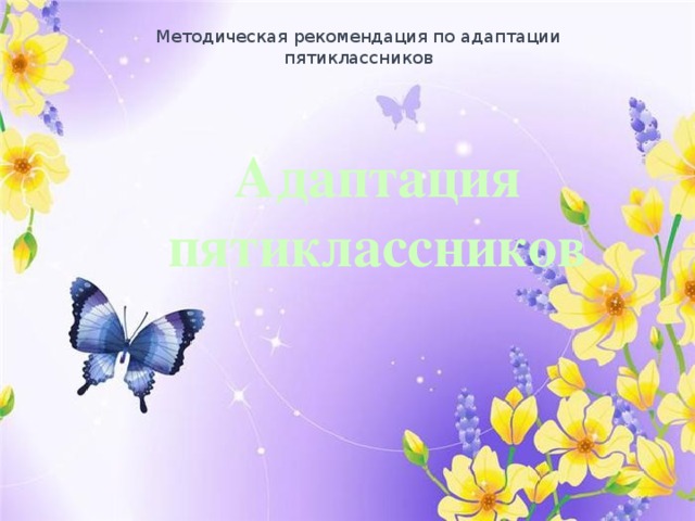 Методическая рекомендация по адаптации пятиклассников   Адаптация пятиклассников    