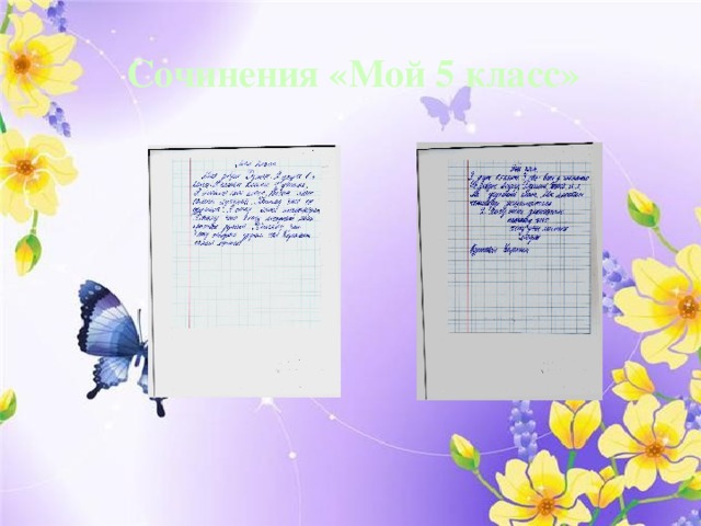 Сочинения «Мой 5 класс» 