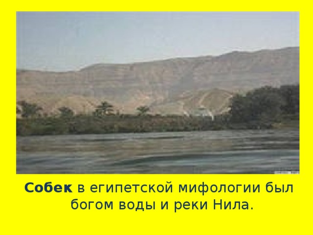  Собек в египетской мифологии был богом воды и реки Нила. 