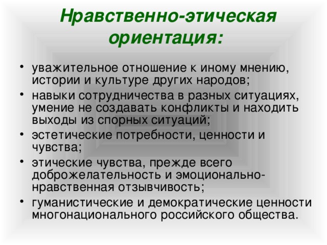 Нравственно этических ориентаций