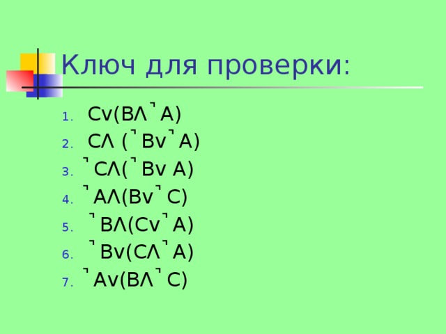 Ключ для проверки: Сv(BΛ ̚ А) СΛ ( ̚ Вv ̚ А) ̚ СΛ( ̚ Вv А) ̚ АΛ(Bv ̚ С) ̚ ВΛ(Сv ̚ А) ̚ Вv(СΛ ̚ А) ̚ Аv(BΛ ̚ С) 