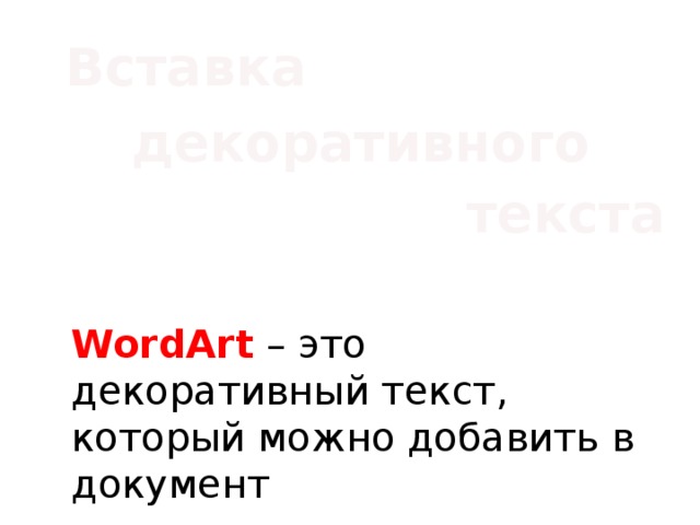 Вставка декоративного текста WordArt – это декоративный текст, который можно добавить в документ 