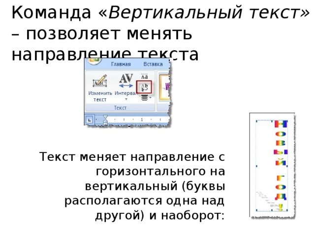 По вертикали текст. Вертикальный текст. Как в презентации написать по вертикали. Как в канве сделать вертикальный текст. Вертикальное слово.