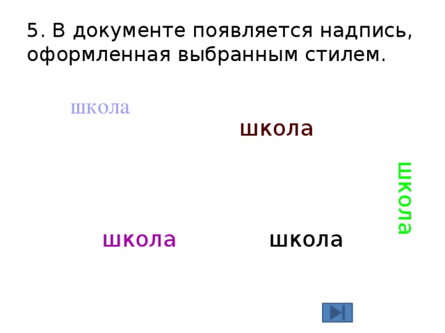 школа 5. В документе появляется надпись, оформленная выбранным стилем. школа школа школа школа 