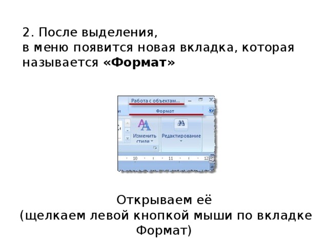 2. После выделения,  в меню появится новая вкладка, которая называется  «Формат»   Открываем её  (щелкаем левой кнопкой мыши по вкладке Формат) 