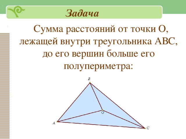 Точка лежащая внутри треугольника. Сумма расстояний от точки внутри треугольника до вершин. Сумма расстояний от точки до вершин в треугольнике. Точка лежит внутри треугольника сумма расстояний. Сумма расстояний от точки внутри треугольника до его сторон.