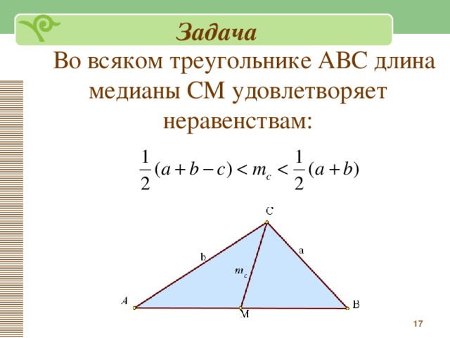 5 в треугольнике найдите длину медианы. Неравенство Медианы. Неравенство Медианы доказательство. Неравенство Медианы в треугольнике. Неравенство треугольника АВС.