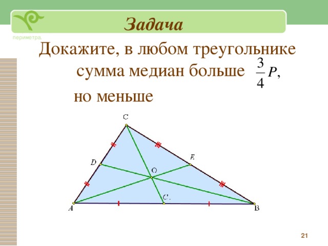 Любой треугольник равен 180