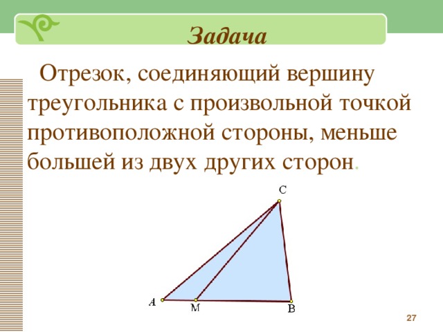 Находится на противоположной стороне. Отрезок соединяющий две вершины треугольника. Отрезок соединяющий вершину треугольника с противоположной стороной. Отрезок соединяющий 2 вершины треугольника. Отрезок соединяющий две стороны треугольника.