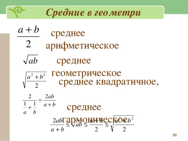 Среднее геометрическое трех чисел вычисляется по. Среднее геометрическое формула двух чисел. Среднее арифметическое геометрическое гармоническое. Среднее арифметическое геометрическое гармоническое и квадратичное. Cregnee Geometricheskoe i srednee arifmetichesloe.