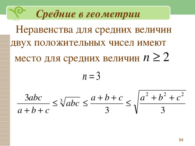 Среднее геометрическое чисел корень 3