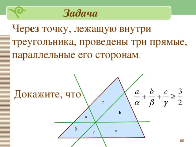 Прямая внутренняя треугольника