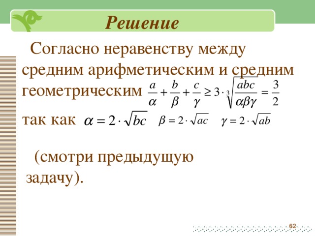 Среднее арифметическое больше среднего геометрического