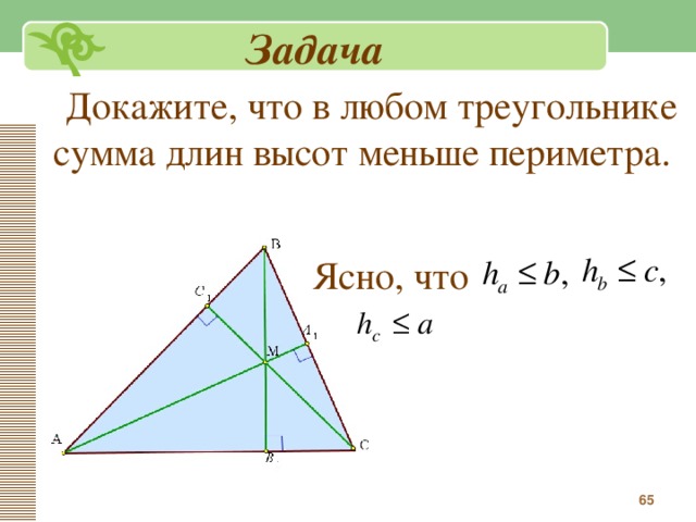 Меньшая высота. Сумма высот треугольника. Меньшая высота треугольника. Сумма высто в треугольник. Наименьшая высота треугольника.