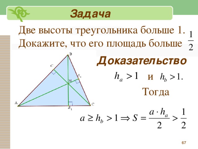 Большая высота треугольника. Две высоты в треугольнике. Задачи с высотой треугольника. Меньшая высота треугольника. Две высоты треугольника задача.