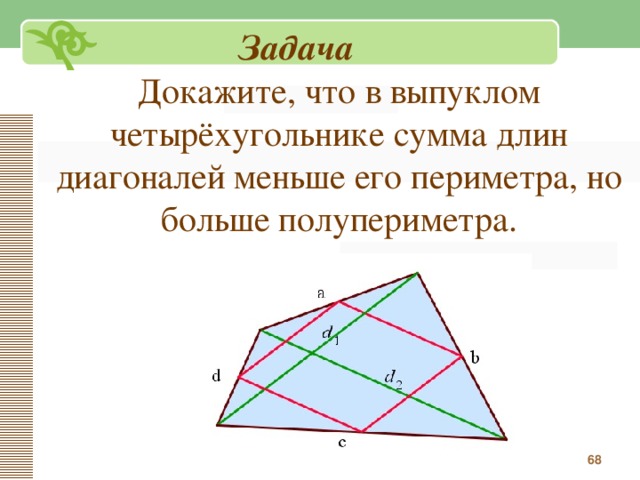 Сколько диагоналей можно провести в четырехугольнике