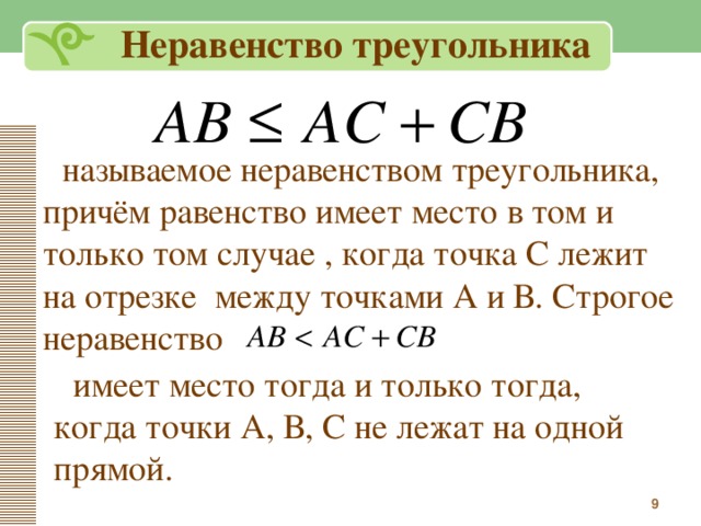 Неравенство треугольника кратко