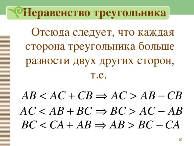 Неравенство треугольника 7 класс