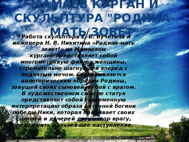 МАМАЕВ КУРГАН И СКУЛЬПТУРА 