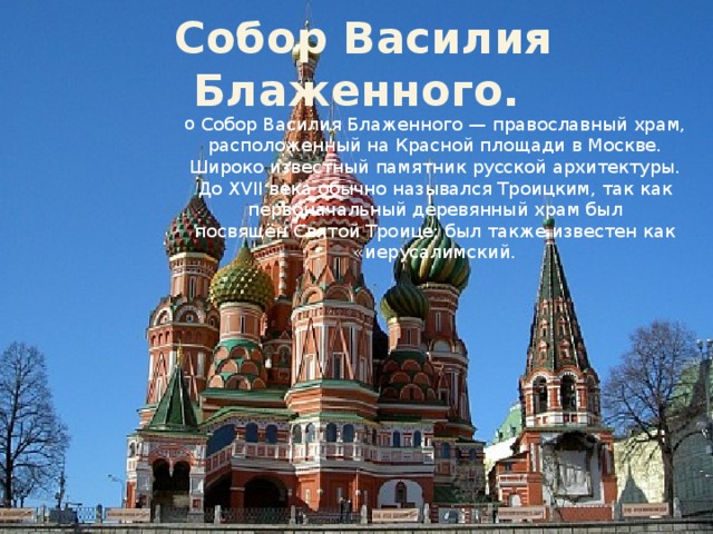 Описание храмов москвы. Собор Василия Блаженного названия башен. Храм Василия Блаженного на красной площади с названиями церквей. Храм Василия Блаженного состоит из. Нахождение собора Василия Блаженного.