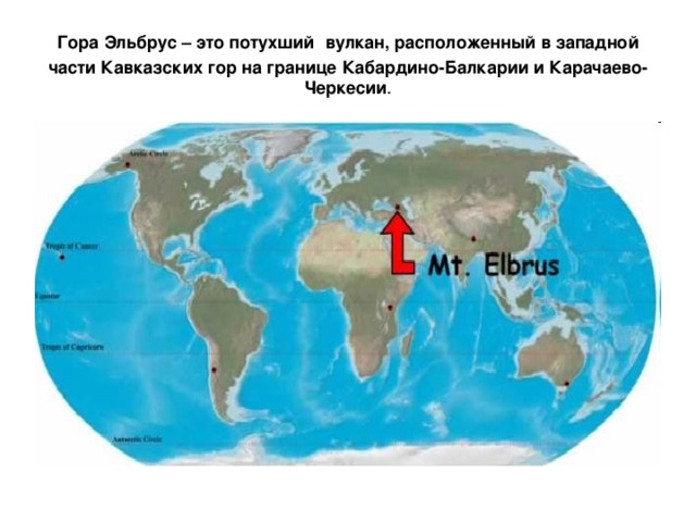 Гора Эльбрус – это потухший  вулкан, расположенный в западной части Кавказских гор на границе Кабардино-Балкарии и Карачаево-Черкесии . 