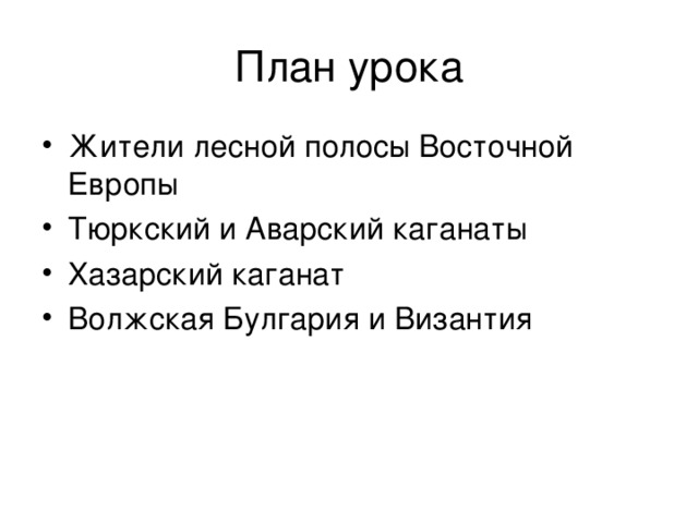 Жители лесной полосы Восточной Европы Тюркский и Аварский каганаты Хазарский каганат Волжская Булгария и Византия 